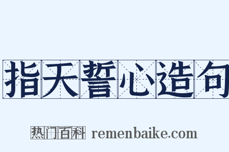 指天誓心造句是什么意思的图片